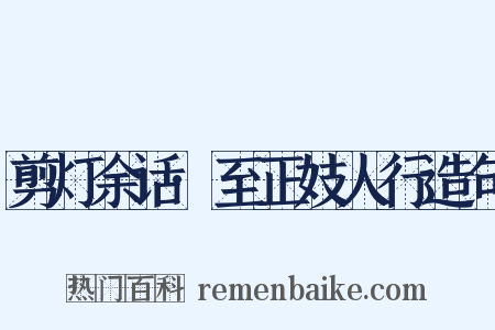 剪灯余话·至正妓人行造句是什么意思的图片